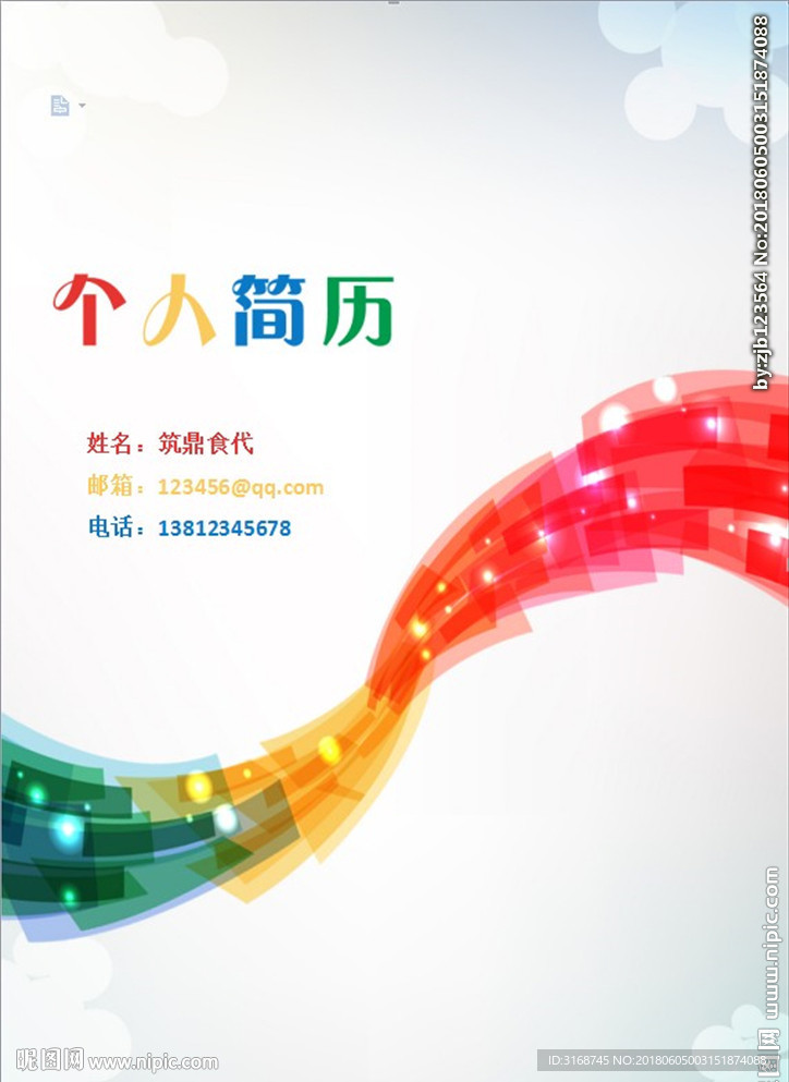 WORD简历模板   简历封面