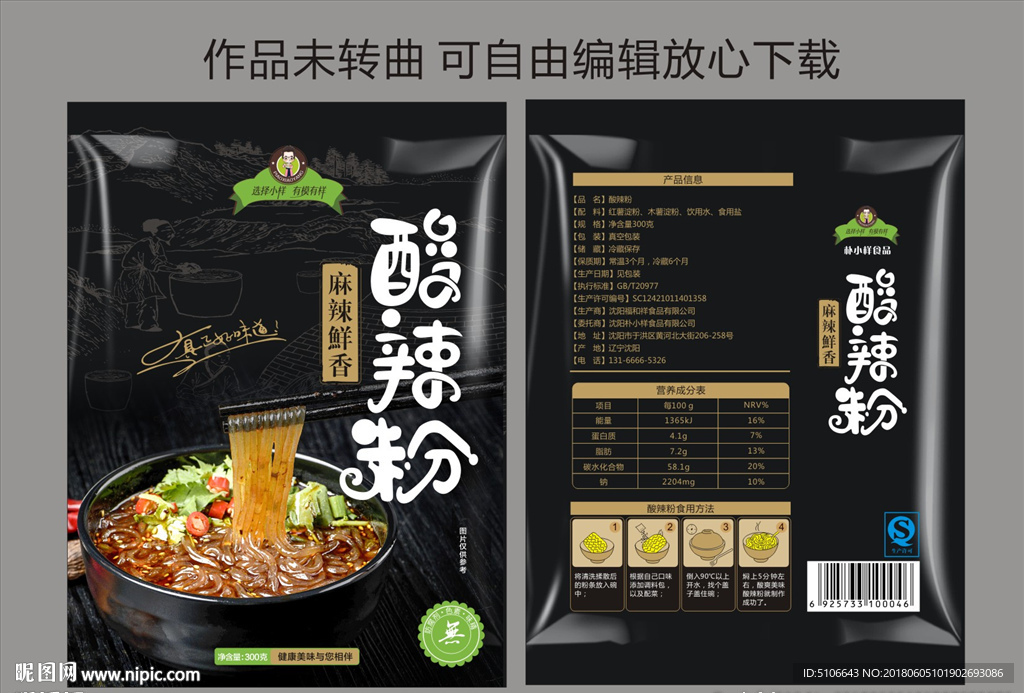 酸辣粉包装