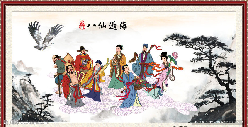 八仙过海