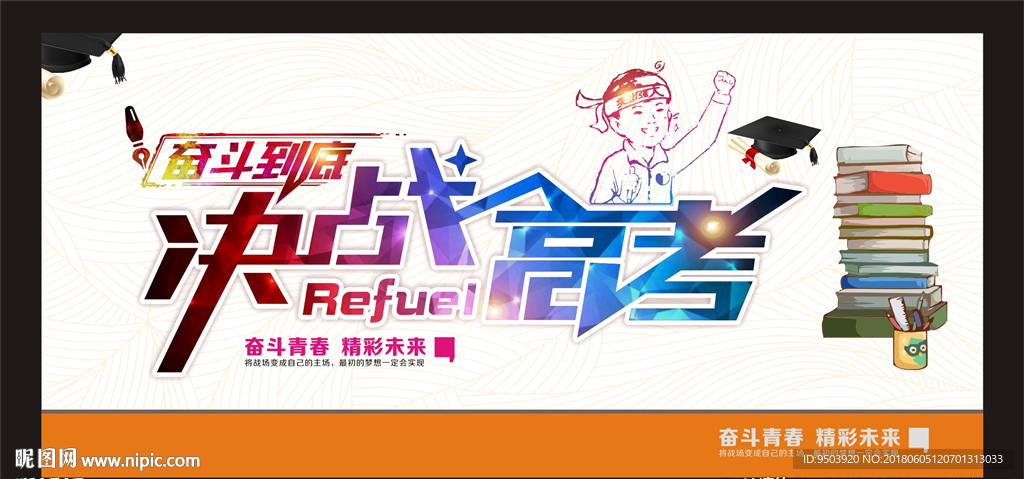 决战高考