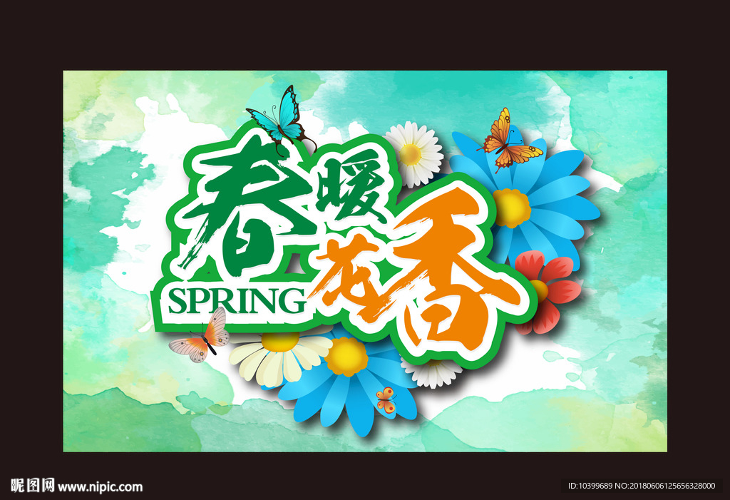 春暖花开
