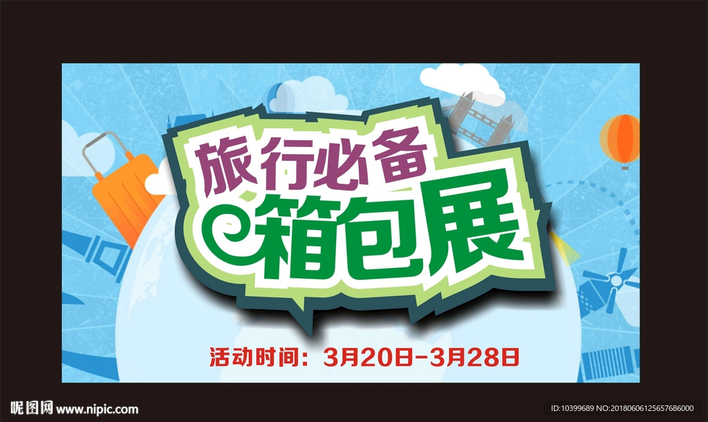 旅行必备箱包展