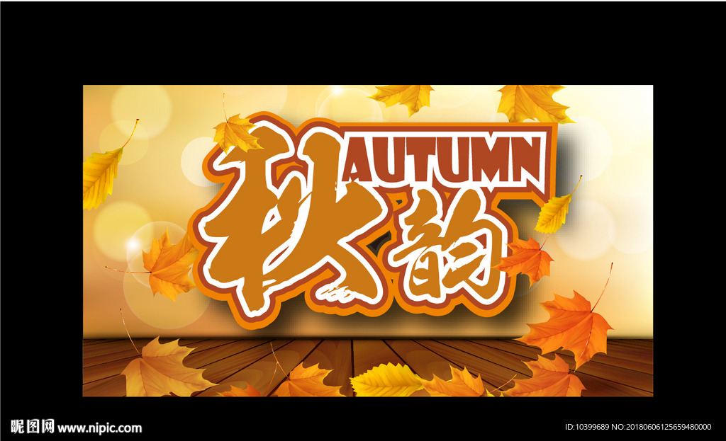 秋韵秋素材