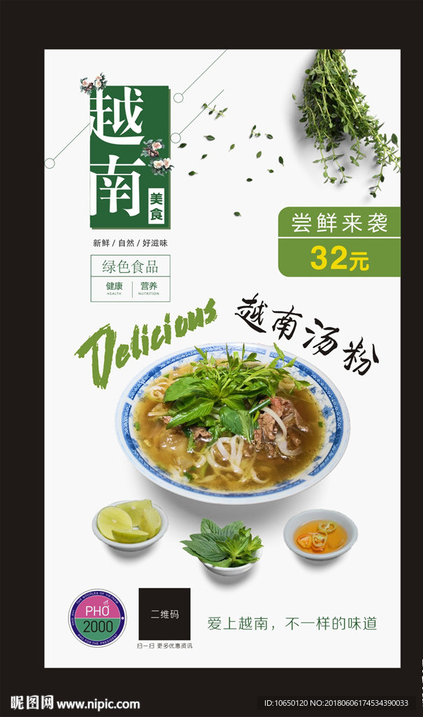 越南汤粉海报