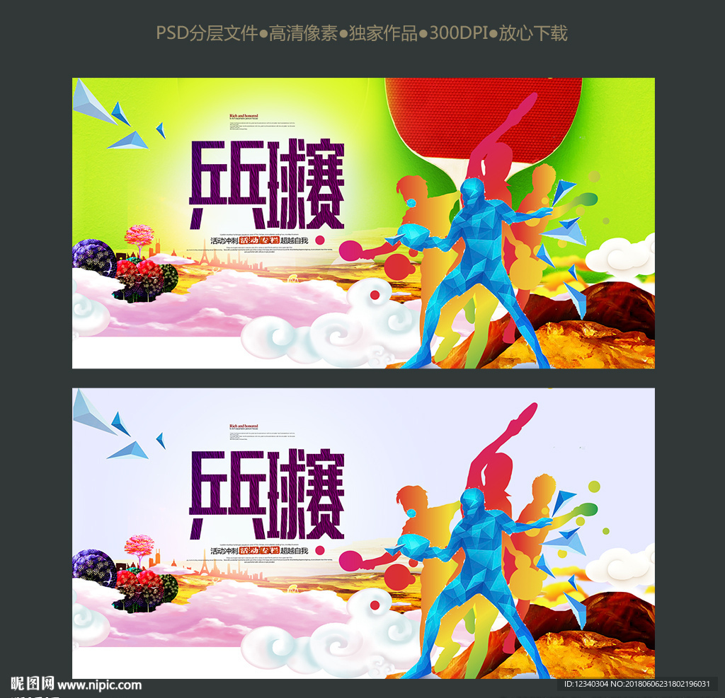 乒乓球比赛