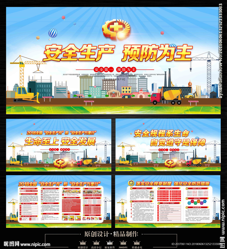 安全生产月
