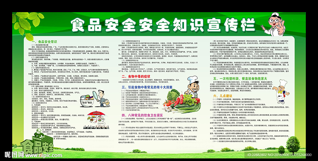 2018食品安全宣传周