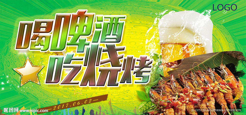 啤酒节