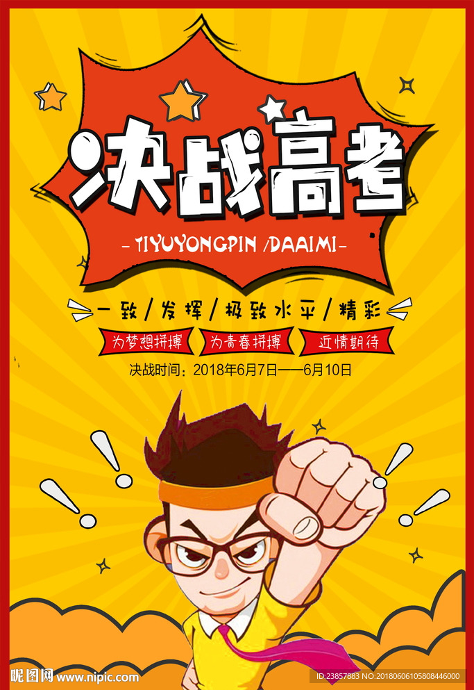 决战高考图片