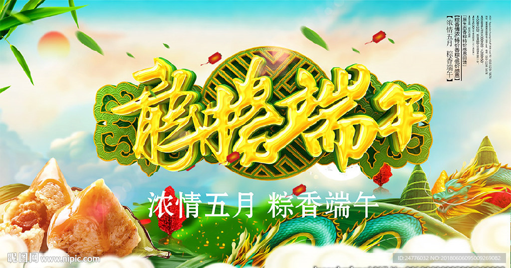 龙腾端午促销海报