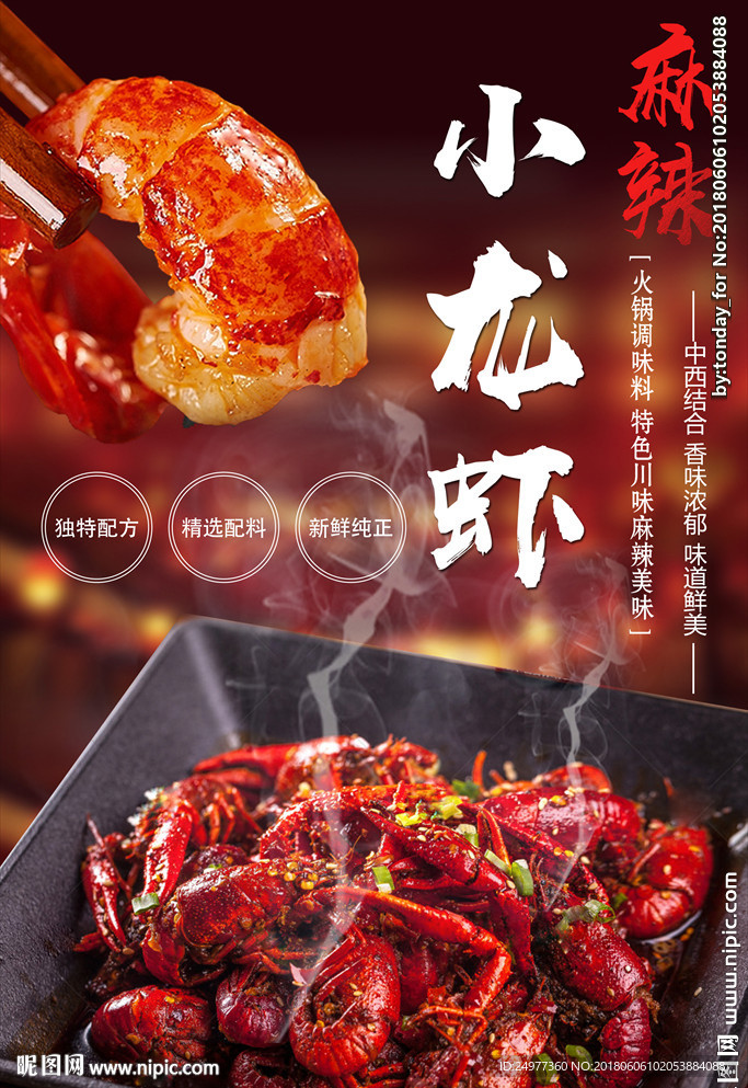 麻辣小龙虾海报设计