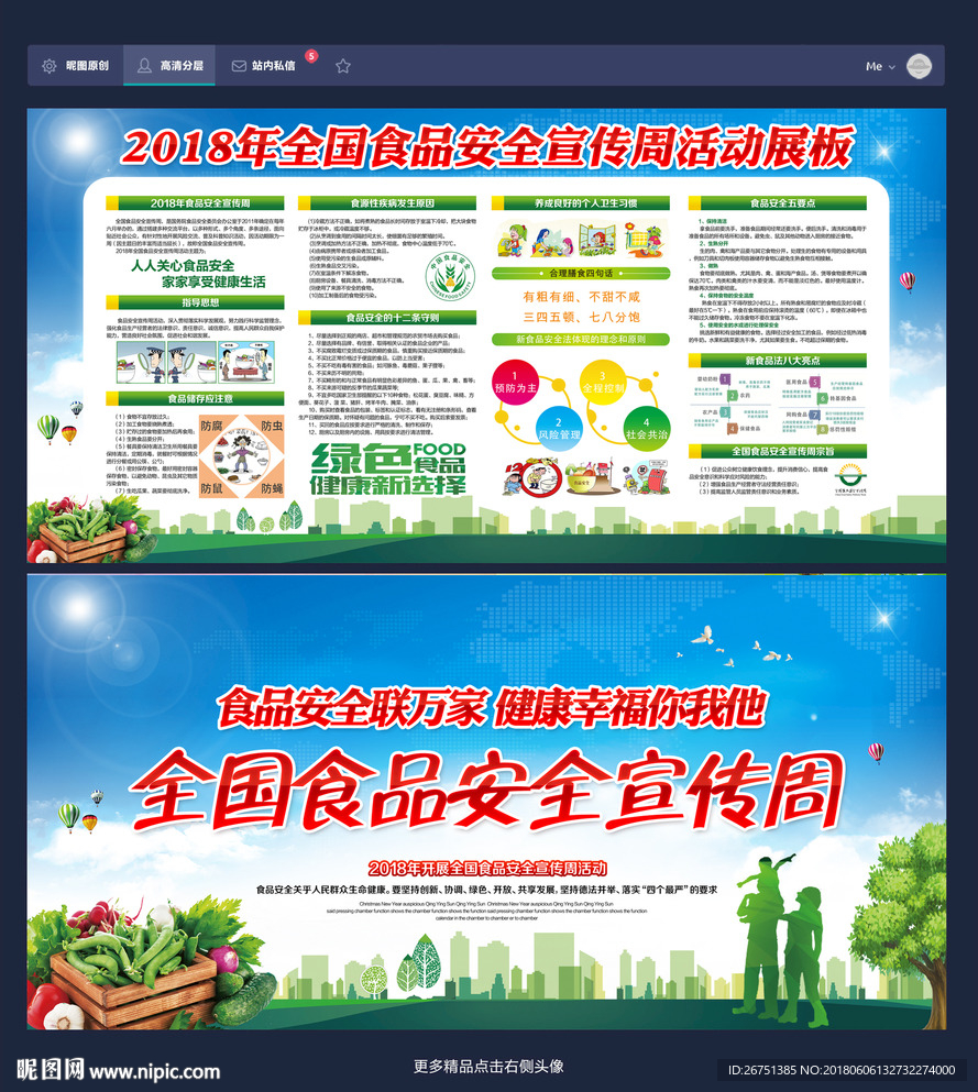 全国食品安全宣传周