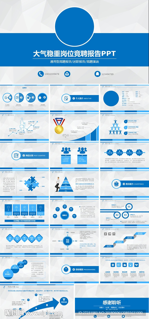 蓝色大气岗位竞聘报告PPT模板