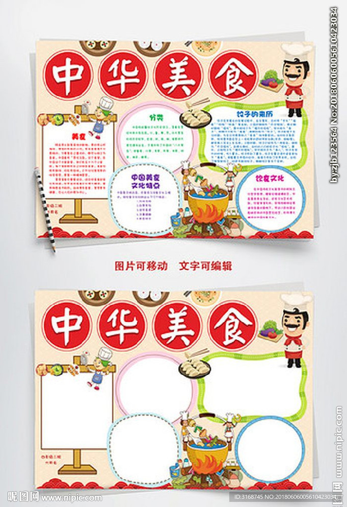 word手抄报 中华美食小报
