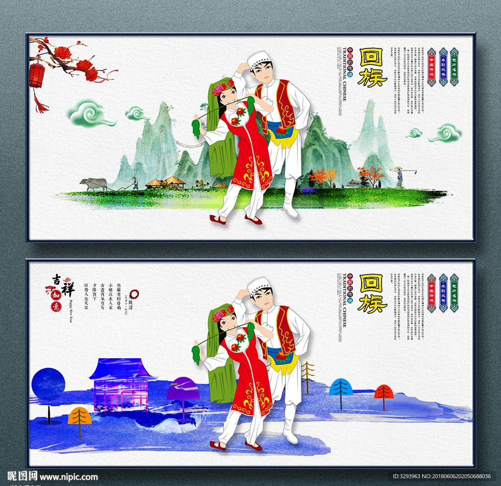 回族
