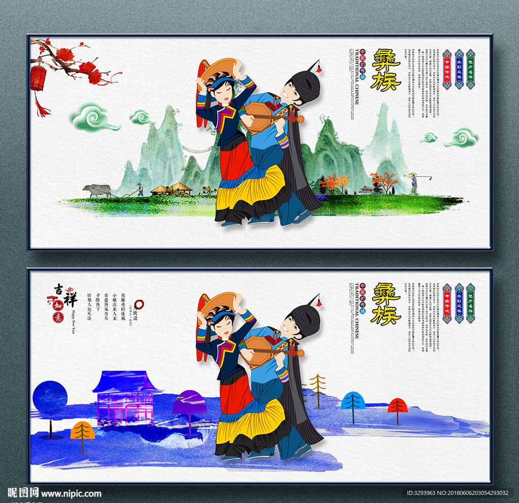 彝族