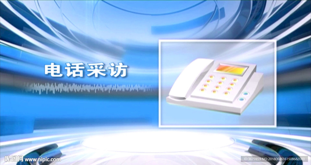 高清电话采访