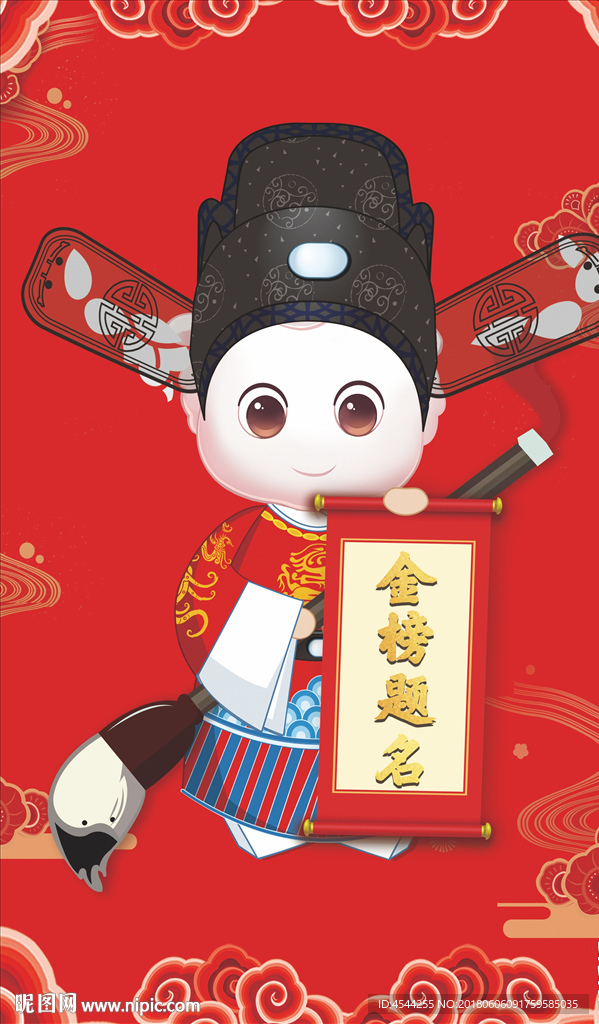 金榜题名