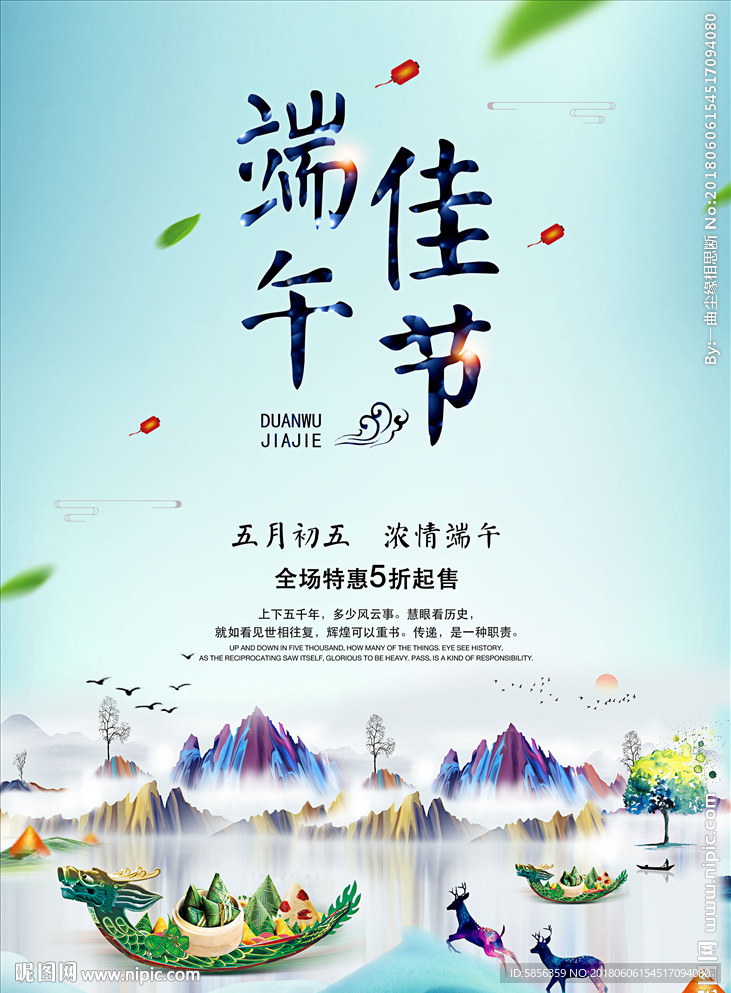 端午佳节促销海报