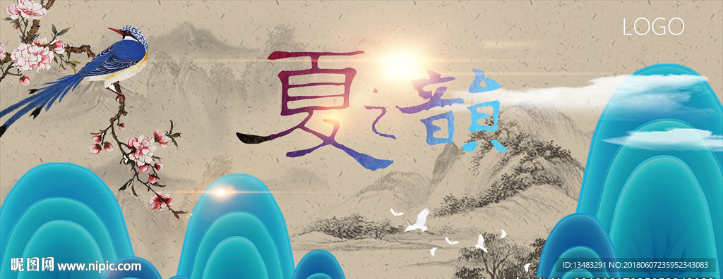 夏之韵