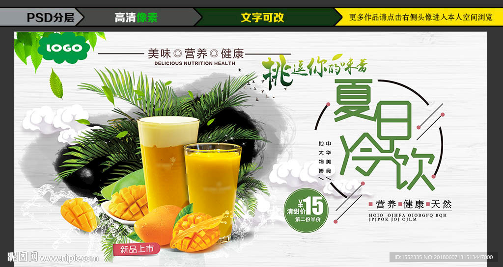 清新夏日冰饮 夏日酷饮 创意