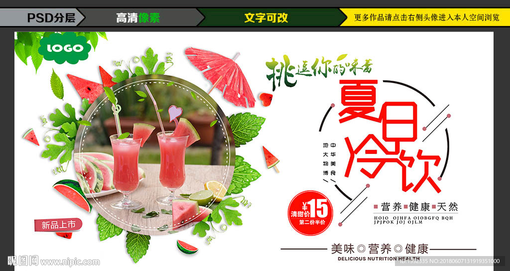 清新夏日冰饮 夏日酷饮 创意