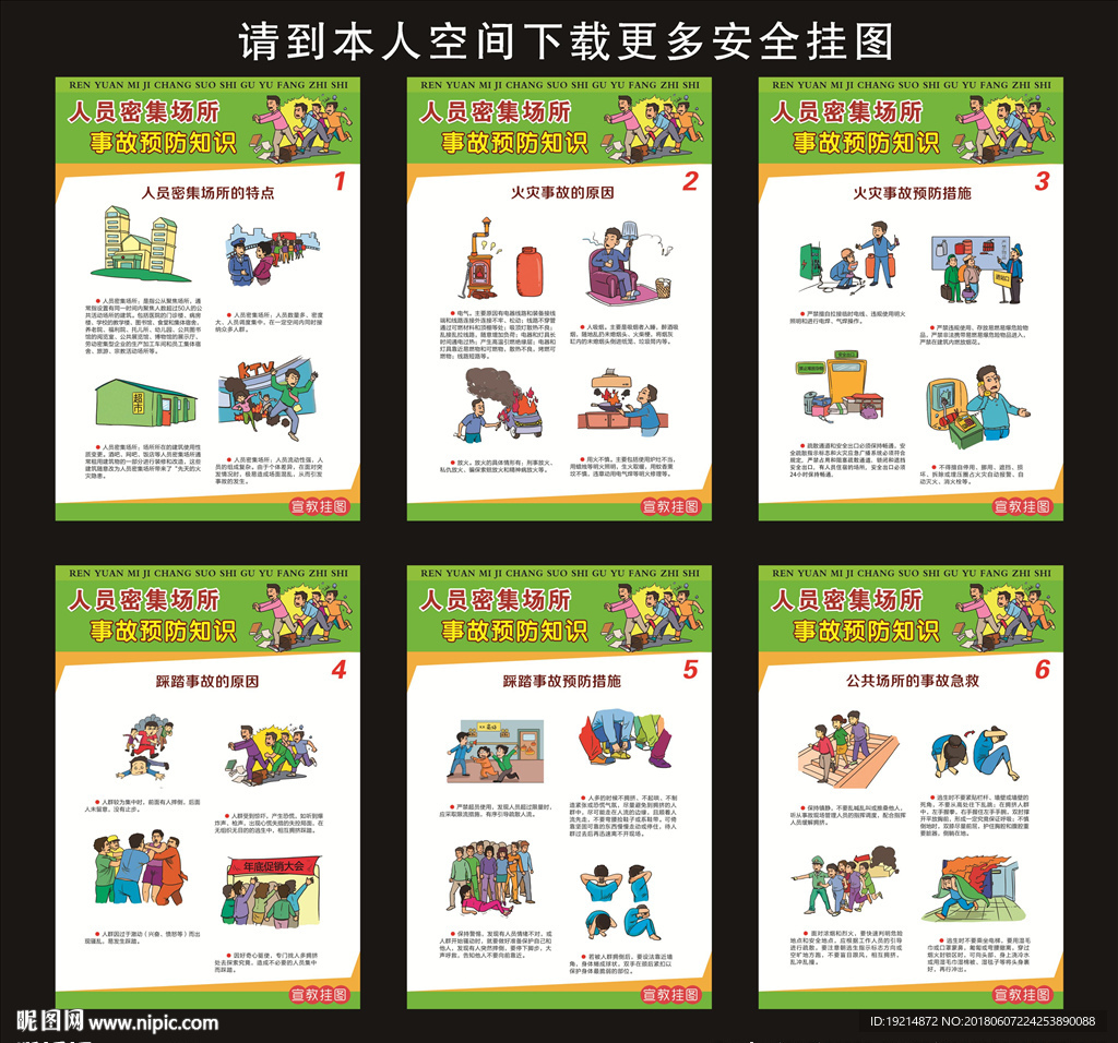 人员密集场所事故预防知识