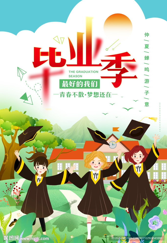 毕业季海报 毕业 升学