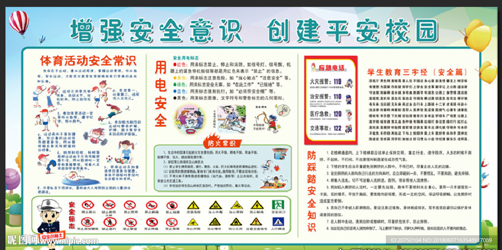 防踩踏安全知识