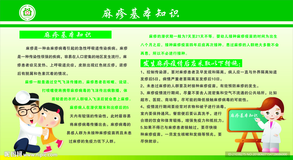 麻疹防治