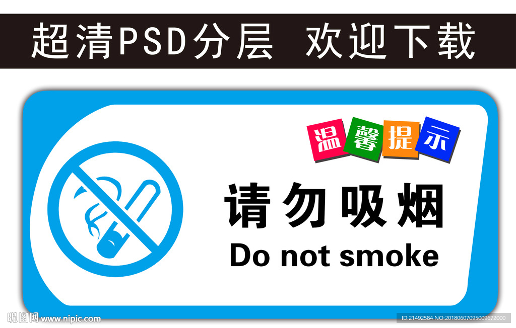 温馨提示 请勿吸烟 科室牌