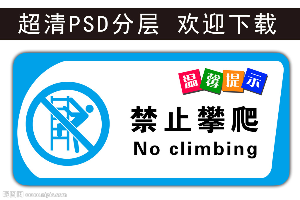 温馨提示 禁止攀爬 科室牌
