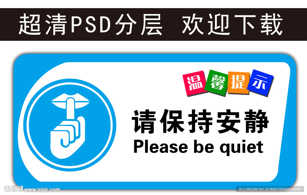 温馨提示 请保持安静 科室牌