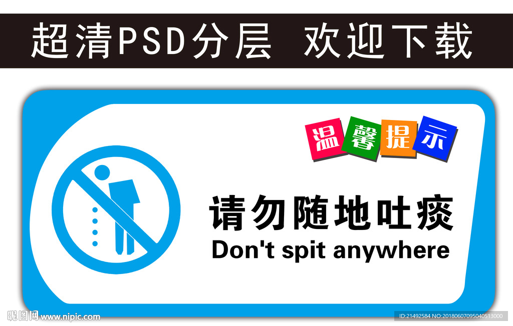 温馨提示 请勿随地吐痰 科室牌