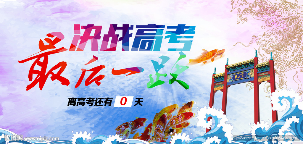 决战高考