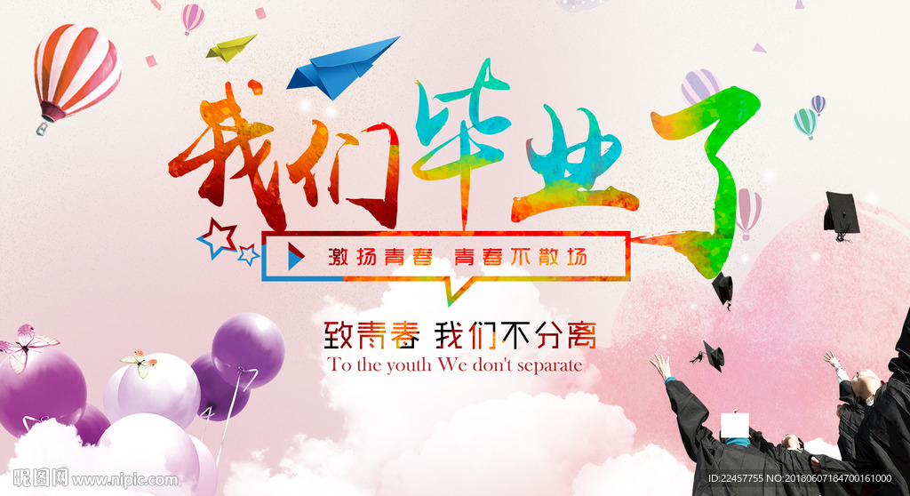 致青春 我们不分离