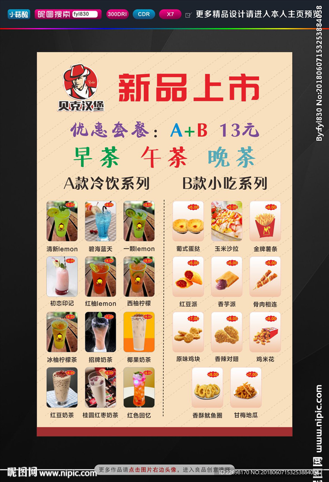 奶茶海报  小吃海报
