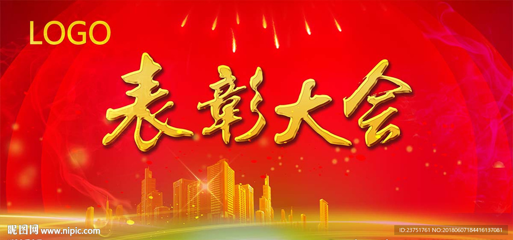 表彰大会