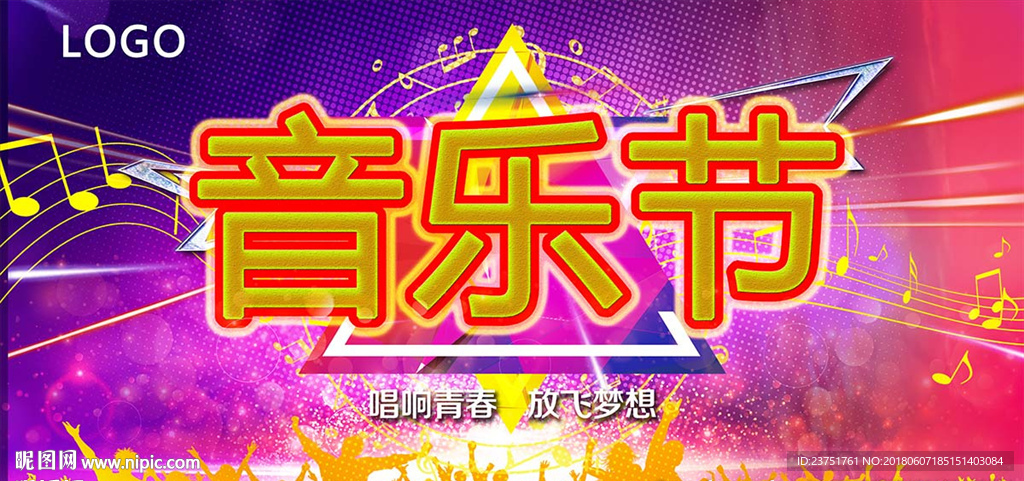 音乐节
