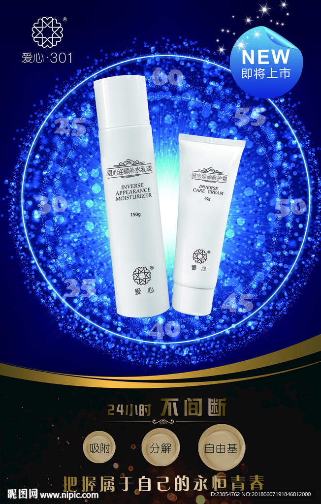 爱心逆颜修护水乳液+霜宣传海报