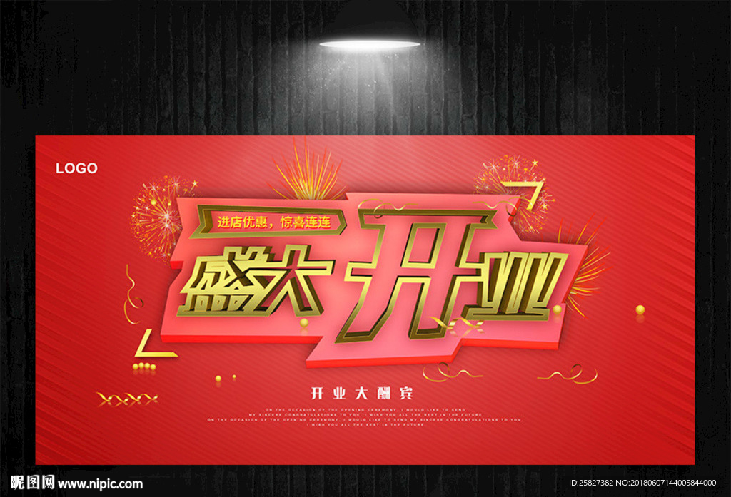 盛大开业海报