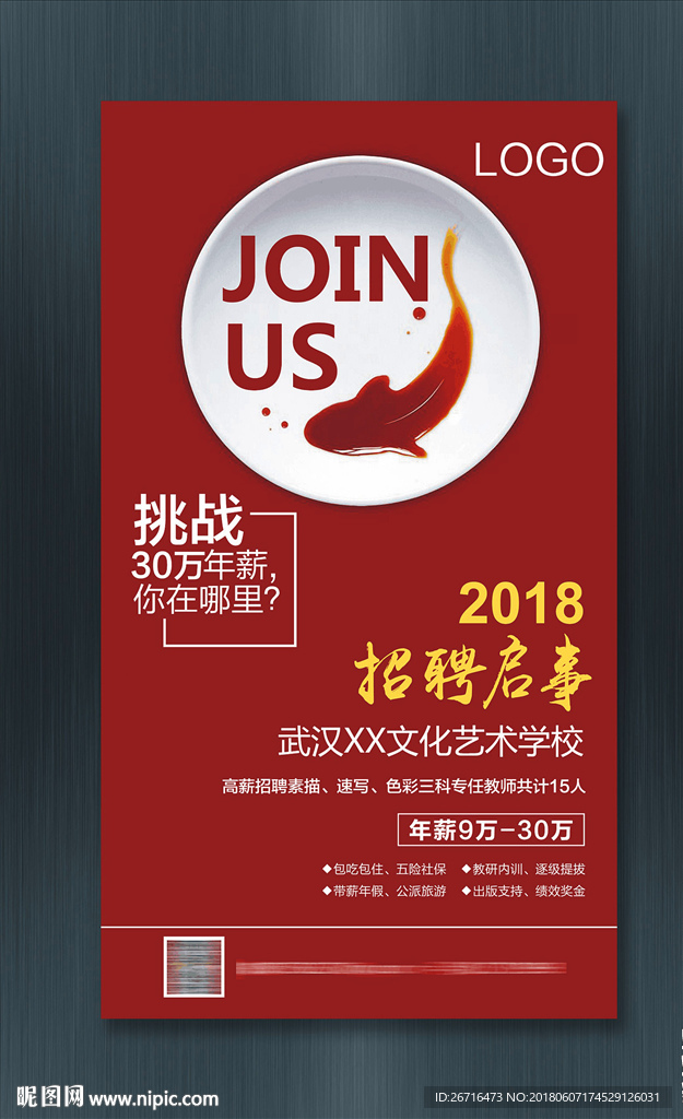 招聘海报