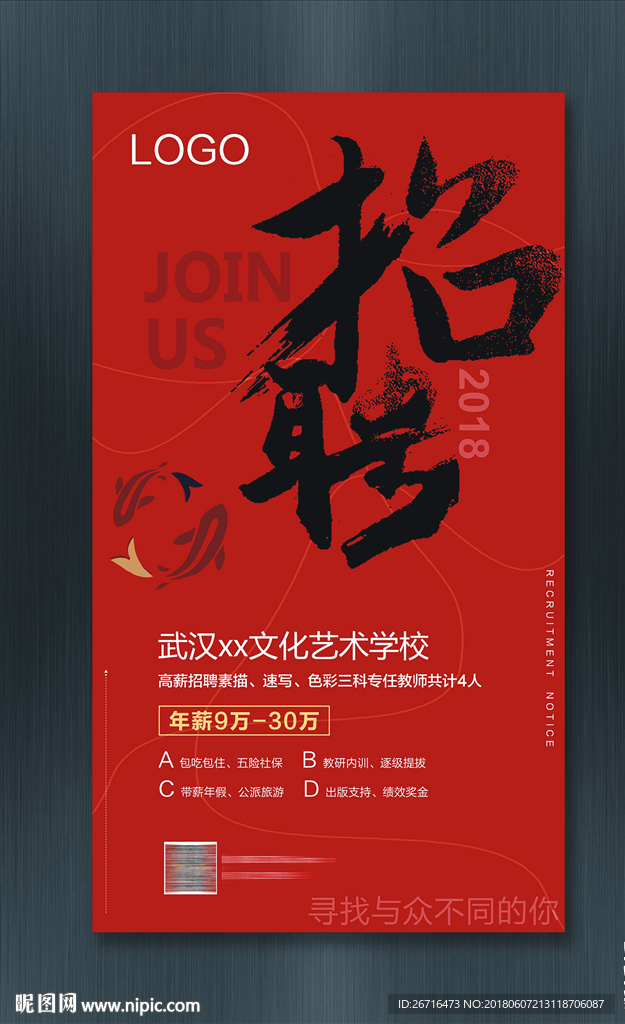 招聘海报