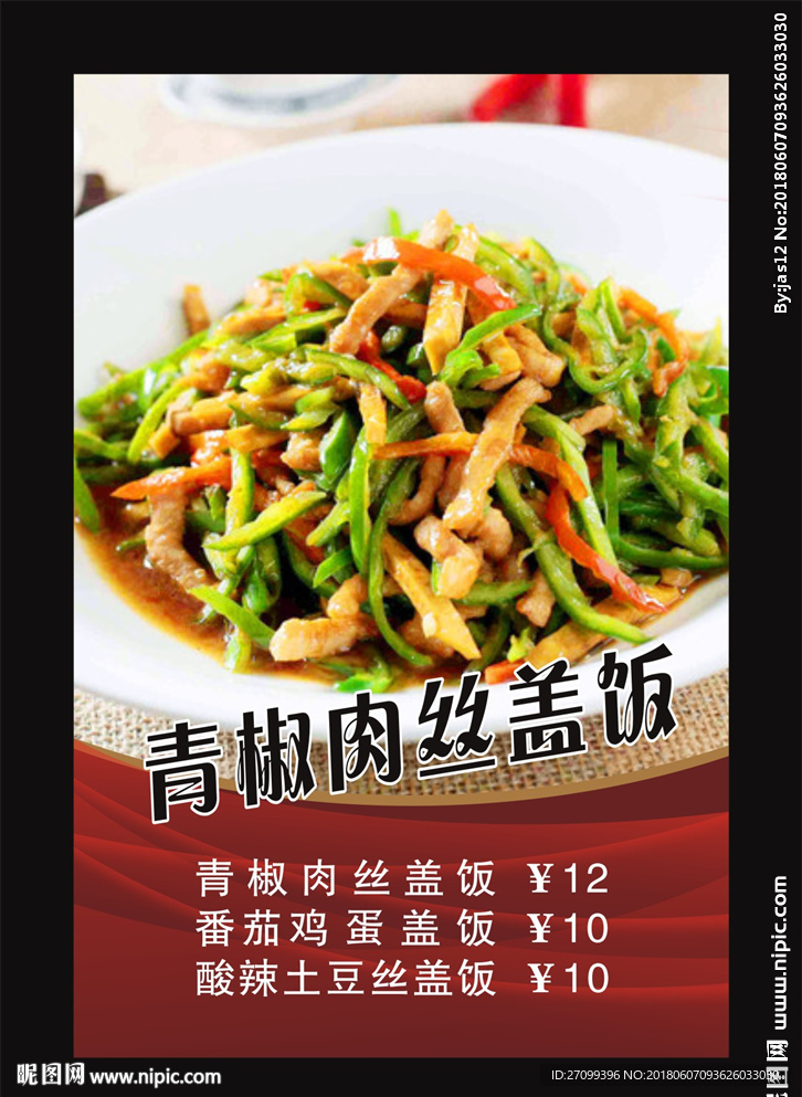 青椒肉丝价格表菜单灯箱片