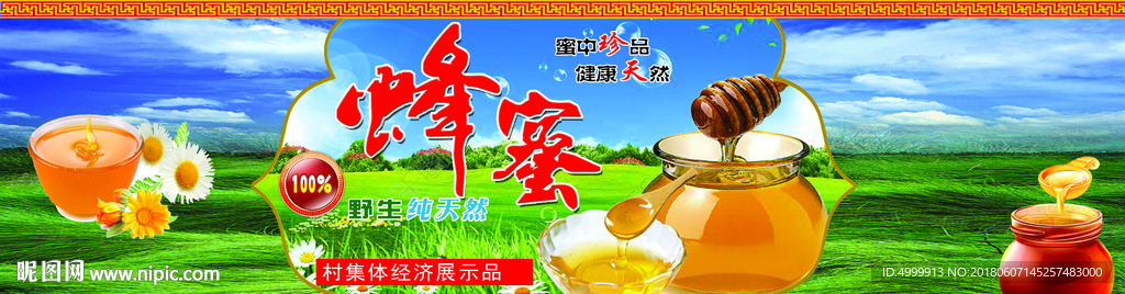 野生蜂蜜展板