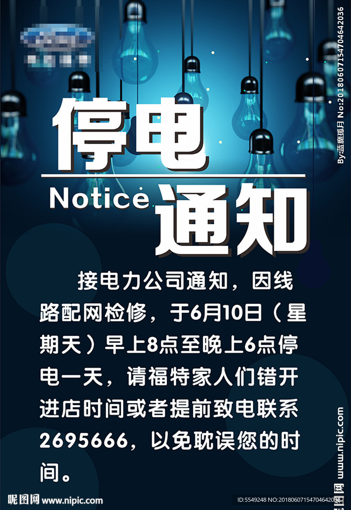 停电通知