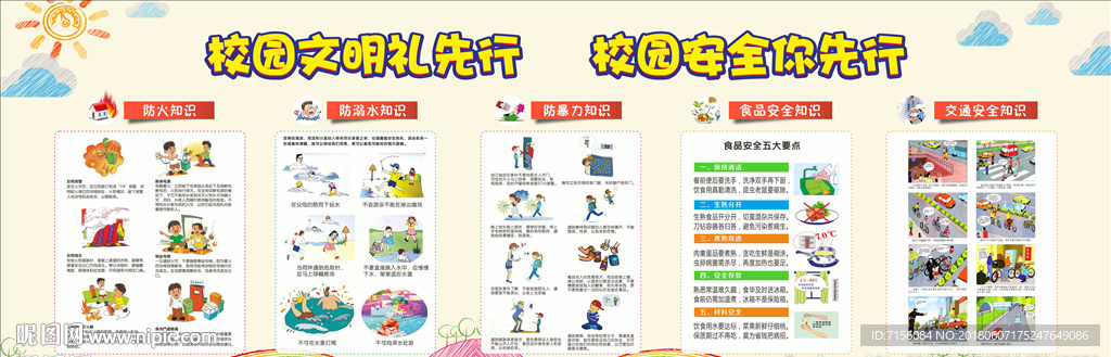 校园文明安全