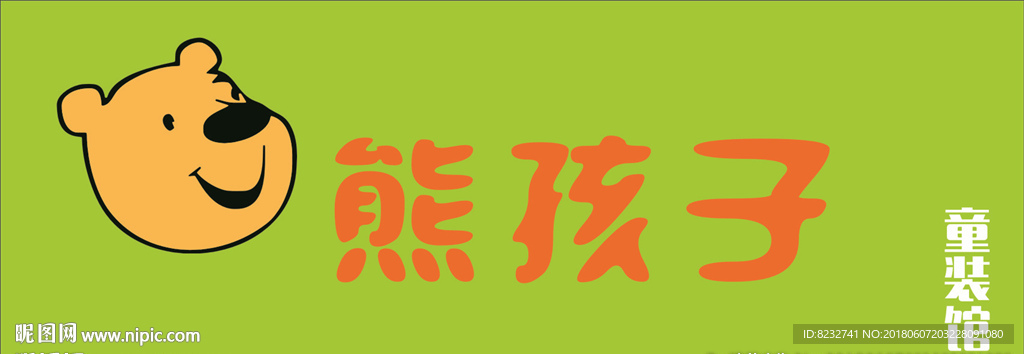 熊孩子 小熊 童装馆 童装店
