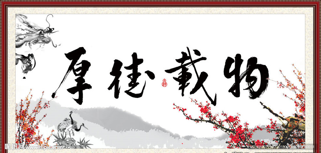 厚德载物