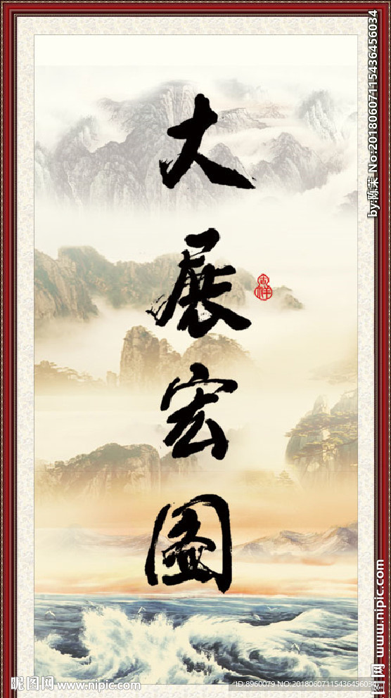 大展宏图
